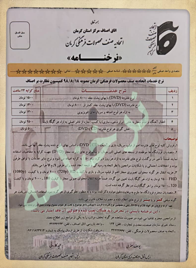 نرخنامه نرخنامه اتحادیه صنف محصولات فرهنگی کرمان
